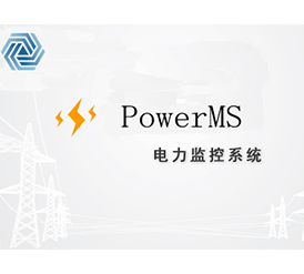 PowerMS電力監控系統